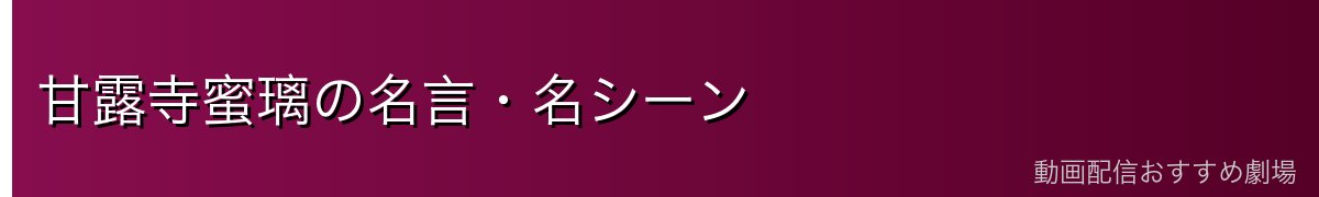 甘露寺蜜璃の名言・名シーン