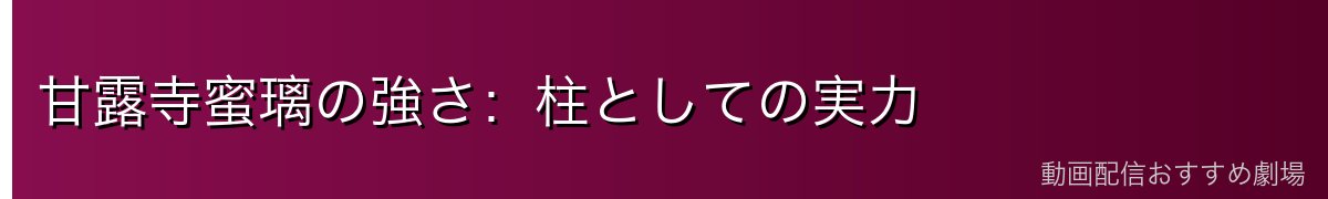 甘露寺蜜璃の強さ：柱としての実力