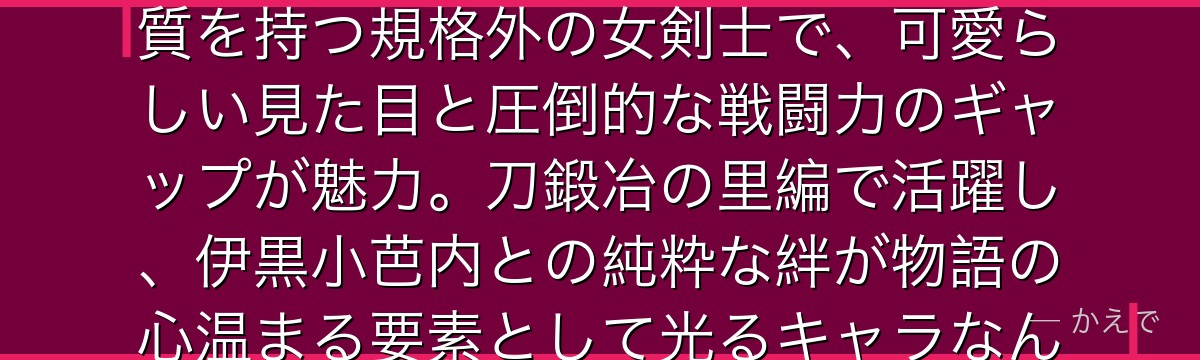 甘露寺蜜璃は鬼殺隊の柱・恋柱！通常の8倍の筋繊維密度という特異体質を持つ規格外の女剣士で、可愛らしい見た目と圧倒的な戦闘力のギャップが魅力。刀鍛冶の里編で活躍し、伊黒小芭内との純粋な絆が物語の心温まる要素として光るキャラなんだよ！