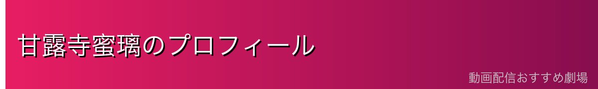 甘露寺蜜璃のプロフィール