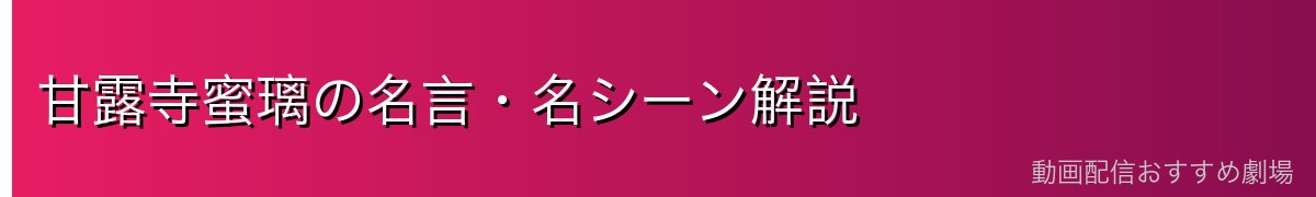 甘露寺蜜璃の名言・名シーン解説