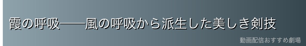 霞の呼吸——風の呼吸から派生した美しき剣技