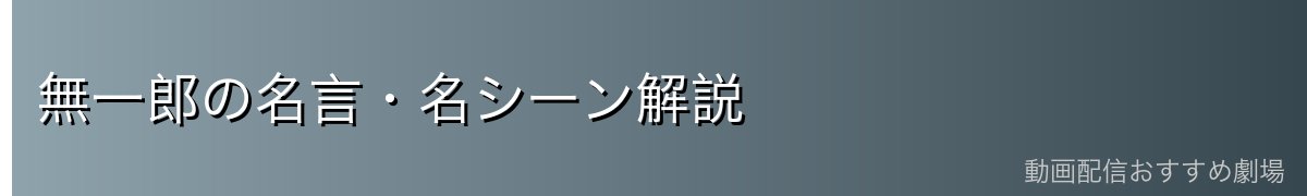 無一郎の名言・名シーン解説