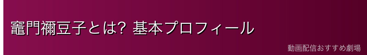 竈門禰豆子とは？基本プロフィール