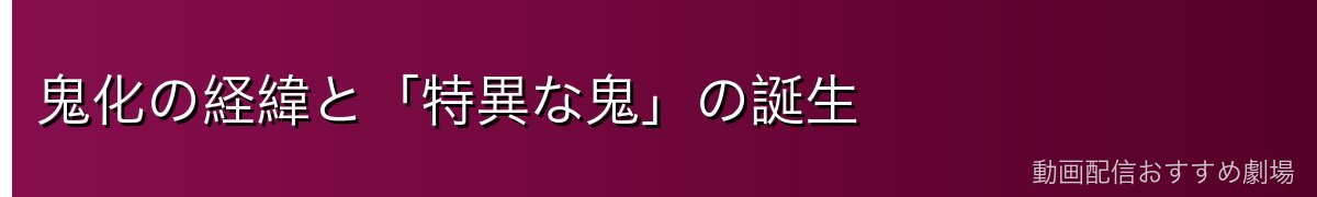 鬼化の経緯と「特異な鬼」の誕生