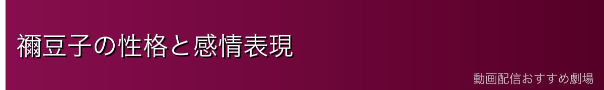 禰豆子の性格と感情表現