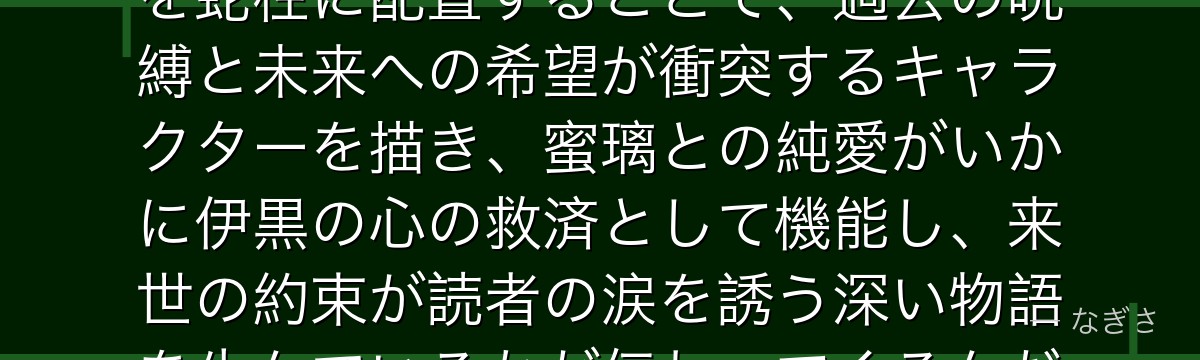 伊黒を深掘りすると、鬼滅の刃が「呪われた血族から逃げ出した剣士」を蛇柱に配置することで、過去の呪縛と未来への希望が衝突するキャラクターを描き、蜜璃との純愛がいかに伊黒の心の救済として機能し、来世の約束が読者の涙を誘う深い物語を生んでいるかが伝わってくるんだよね