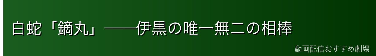 白蛇「鏑丸」——伊黒の唯一無二の相棒