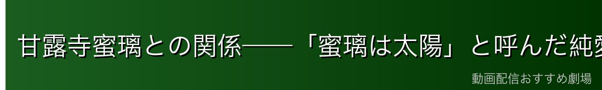 甘露寺蜜璃との関係——「蜜璃は太陽」と呼んだ純愛