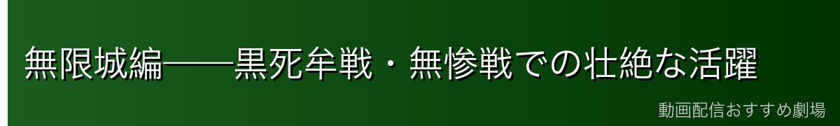 無限城編——黒死牟戦・無惨戦での壮絶な活躍
