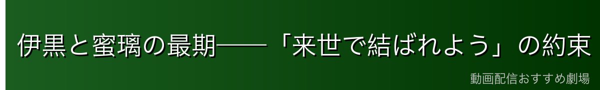 伊黒と蜜璃の最期——「来世で結ばれよう」の約束