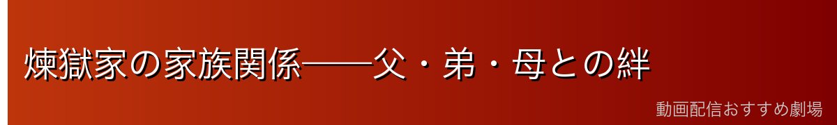 煉獄家の家族関係——父・弟・母との絆