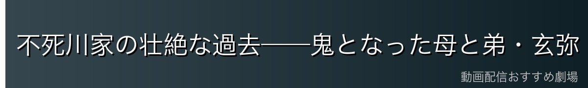 不死川家の壮絶な過去——鬼となった母と弟・玄弥