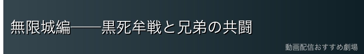 無限城編——黒死牟戦と兄弟の共闘