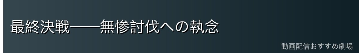 最終決戦——無惨討伐への執念