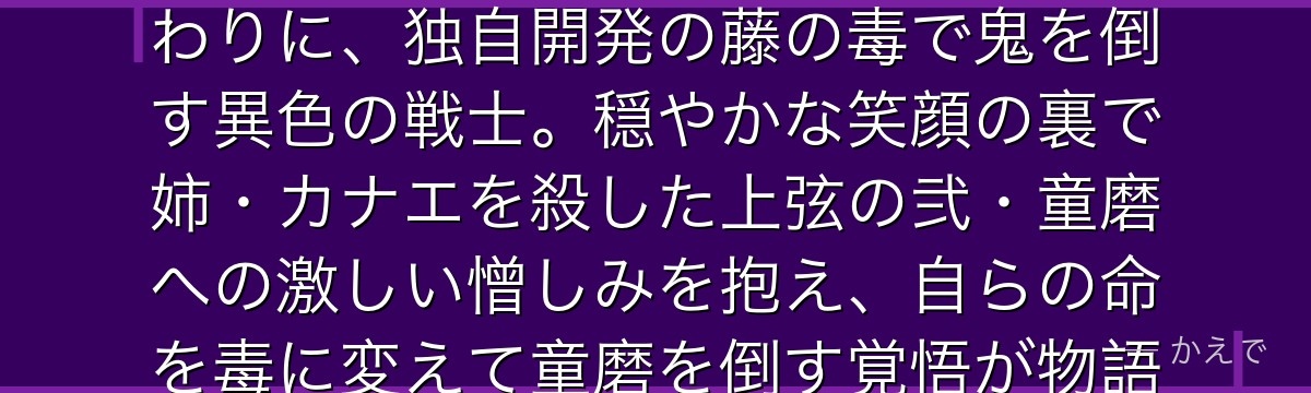 胡蝶しのぶは鬼殺隊の柱・蟲柱！柱の中で唯一鬼の頸を斬る力がない代わりに、独自開発の藤の毒で鬼を倒す異色の戦士。穏やかな笑顔の裏で姉・カナエを殺した上弦の弐・童磨への激しい憎しみを抱え、自らの命を毒に変えて童磨を倒す覚悟が物語屈指の名場面なんだよ！