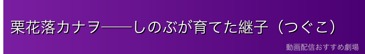 栗花落カナヲ——しのぶが育てた継子（つぐこ）