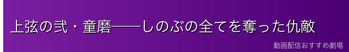 上弦の弐・童磨——しのぶの全てを奪った仇敵