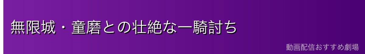 無限城・童磨との壮絶な一騎討ち