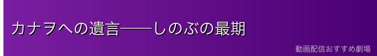 カナヲへの遺言——しのぶの最期
