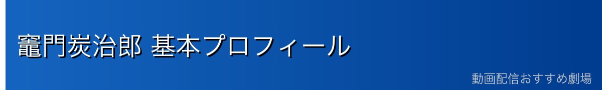 竈門炭治郎 基本プロフィール