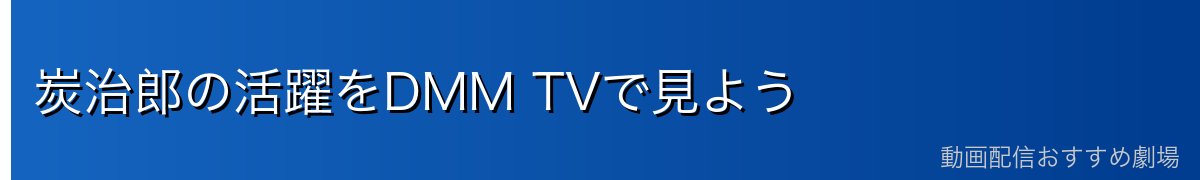 炭治郎の活躍をDMM TVで見よう