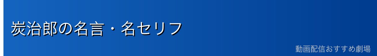 炭治郎の名言・名セリフ