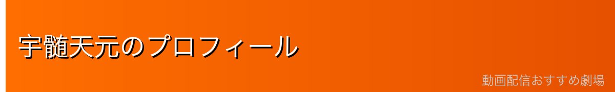 宇髄天元のプロフィール