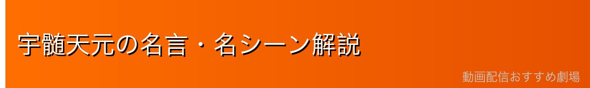 宇髄天元の名言・名シーン解説