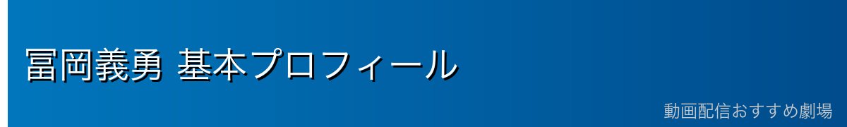 冨岡義勇 基本プロフィール