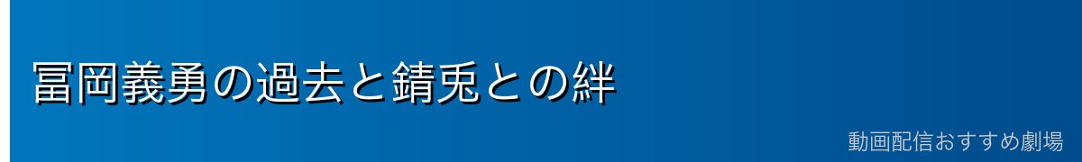 冨岡義勇の過去と錆兎との絆