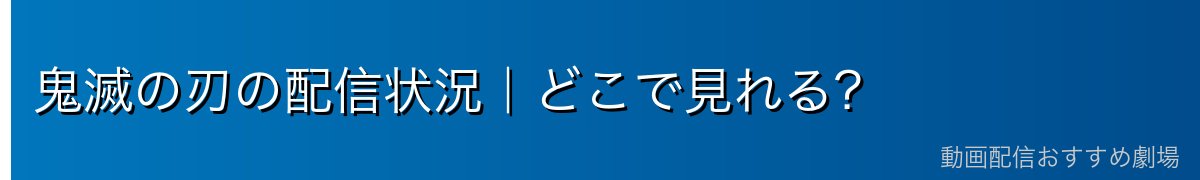 鬼滅の刃の配信状況｜どこで見れる？