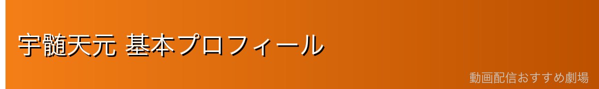 宇髄天元 基本プロフィール