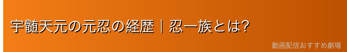 宇髄天元の元忍の経歴｜忍一族とは？