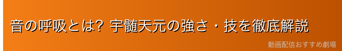 音の呼吸とは？宇髄天元の強さ・技を徹底解説