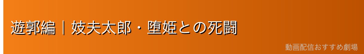 遊郭編｜妓夫太郎・堕姫との死闘