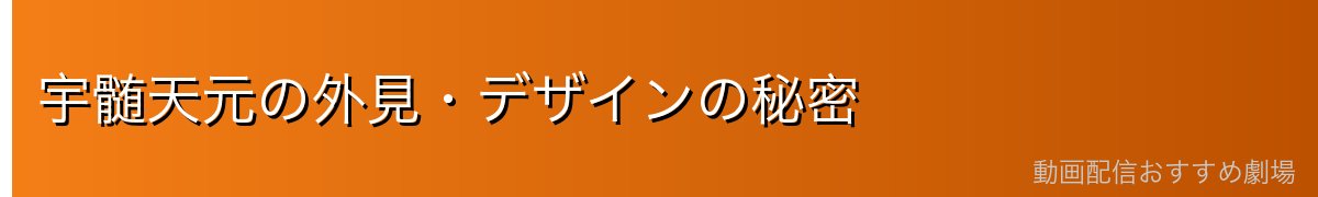 宇髄天元の外見・デザインの秘密