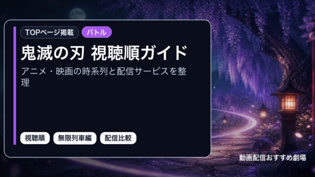 鬼滅の刃 視聴順ガイドをアニメ・映画の時系列と配信サービスを整理として整理したアイキャッチ