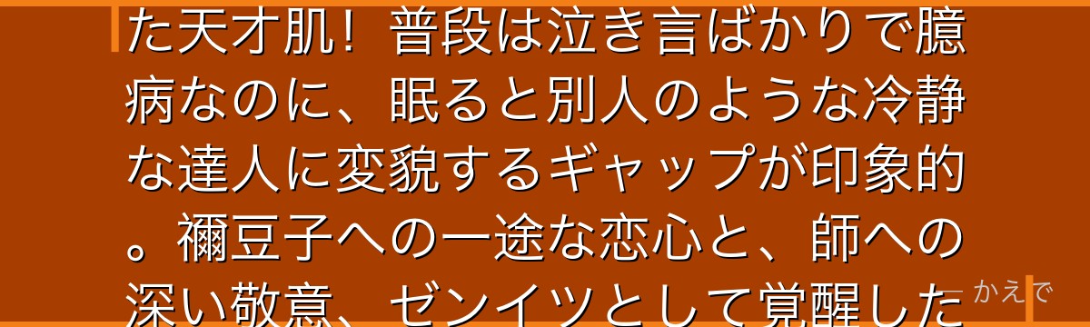 善逸は鬼殺隊の剣士で「雷の呼吸 壱ノ型：霹靂一閃」一技のみを極めた天才肌！普段は泣き言ばかりで臆病なのに、眠ると別人のような冷静な達人に変貌するギャップが印象的。禰豆子への一途な恋心と、師への深い敬意、ゼンイツとして覚醒した姿が物語を彩るんだよ！