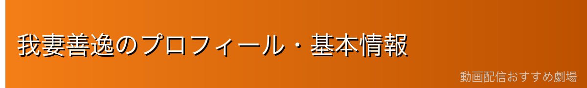 我妻善逸のプロフィール・基本情報