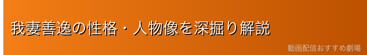 我妻善逸の性格・人物像を深掘り解説