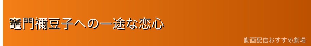 竈門禰豆子への一途な恋心