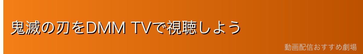 鬼滅の刃をDMM TVで視聴しよう