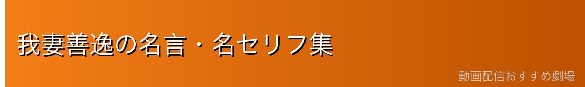 我妻善逸の名言・名セリフ集