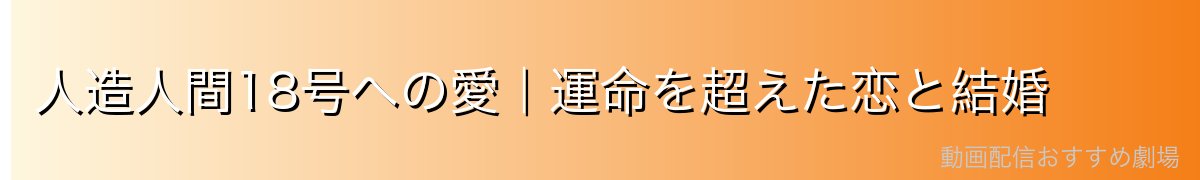 人造人間18号への愛｜運命を超えた恋と結婚