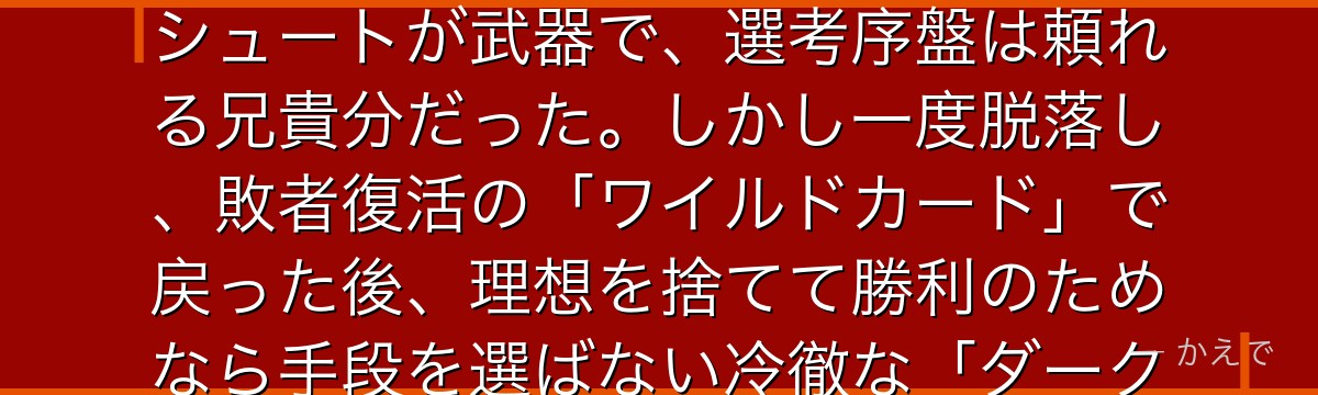 國神錬介は「ヒーローになりたい」という理想を掲げる正義感の強いパワー型ストライカー!強烈なミドルシュートが武器で、選考序盤は頼れる兄貴分だった。しかし一度脱落し、敗者復活の「ワイルドカード」で戻った後、理想を捨てて勝利のためなら手段を選ばない冷徹な「ダークヒーロー」へと変貌する衝撃の展開が見どころなんだよ!