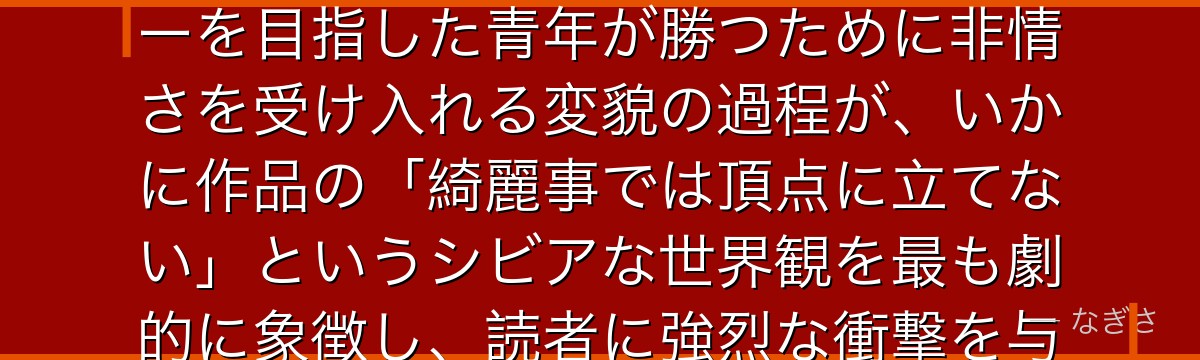 國神錬介を深掘りすると、ブルーロックが「理想と現実の残酷さ」というテーマを國神に体現させ、ヒーローを目指した青年が勝つために非情さを受け入れる変貌の過程が、いかに作品の「綺麗事では頂点に立てない」というシビアな世界観を最も劇的に象徴し、読者に強烈な衝撃を与えるキャラクターになっているかが伝わってくるんだよね