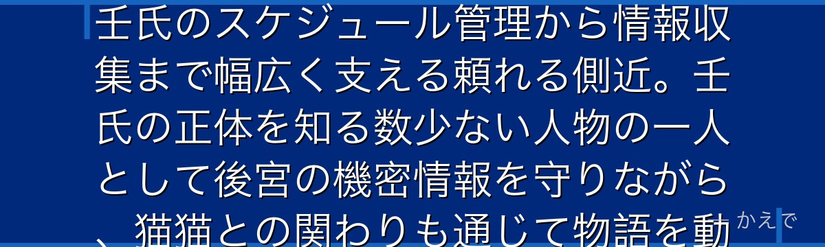 高順は壬氏の右腕を務める有能な宦官補佐官！真面目で几帳面な性格で壬氏のスケジュール管理から情報収集まで幅広く支える頼れる側近。壬氏の正体を知る数少ない人物の一人として後宮の機密情報を守りながら、猫猫との関わりも通じて物語を動かす重要な存在なんだよ！