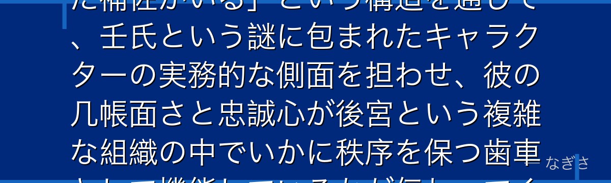 高順を分析すると、薬屋のひとりごとが「優れたリーダーの隣には優れた補佐がいる」という構造を通じて、壬氏という謎に包まれたキャラクターの実務的な側面を担わせ、彼の几帳面さと忠誠心が後宮という複雑な組織の中でいかに秩序を保つ歯車として機能しているかが伝わってくるんだよね