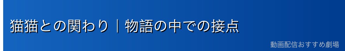 猫猫との関わり｜物語の中での接点